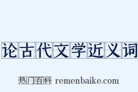 论古代文学近义词是什么意思的图片